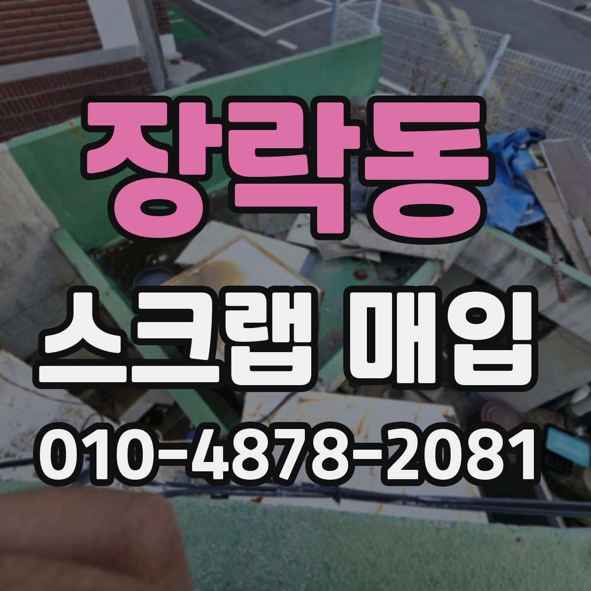 장락동 스크랩 매입