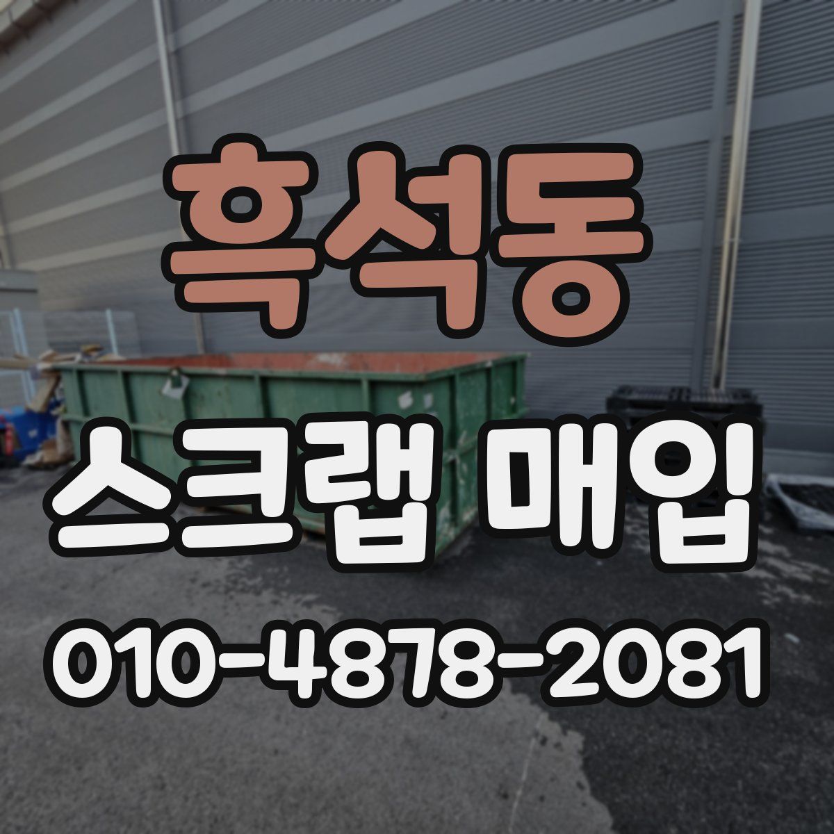 흑석동 스크랩 매입