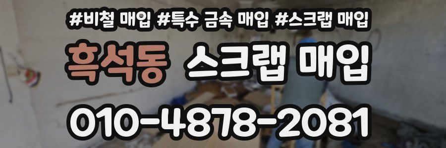 흑석동 스크랩 매입