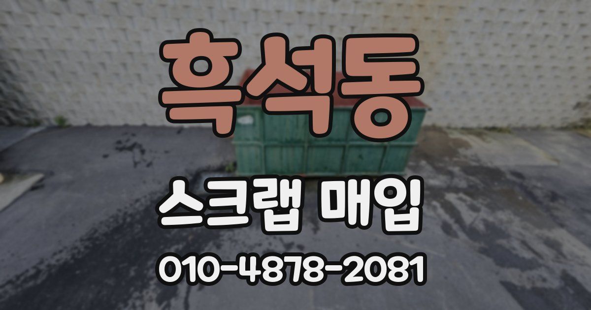 흑석동 스크랩 매입