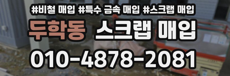 두학동 스크랩 매입