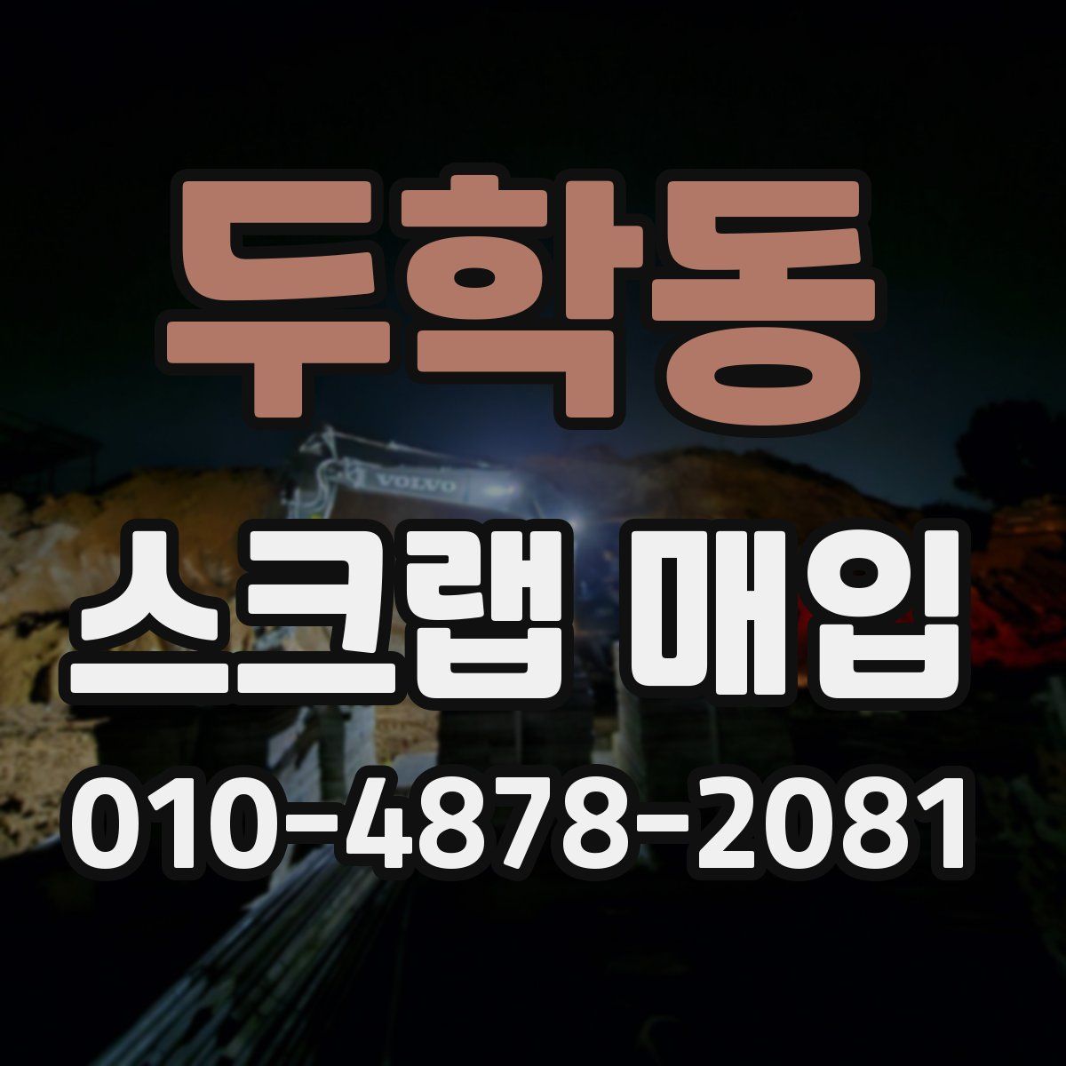 두학동 스크랩 매입
