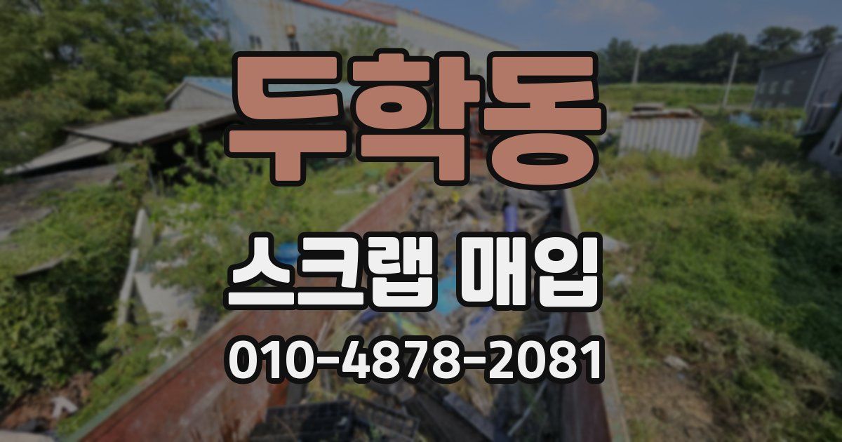 두학동 스크랩 매입