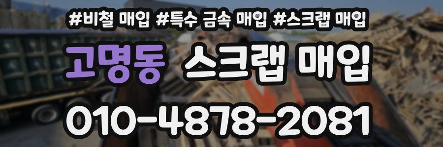 고명동 스크랩 매입