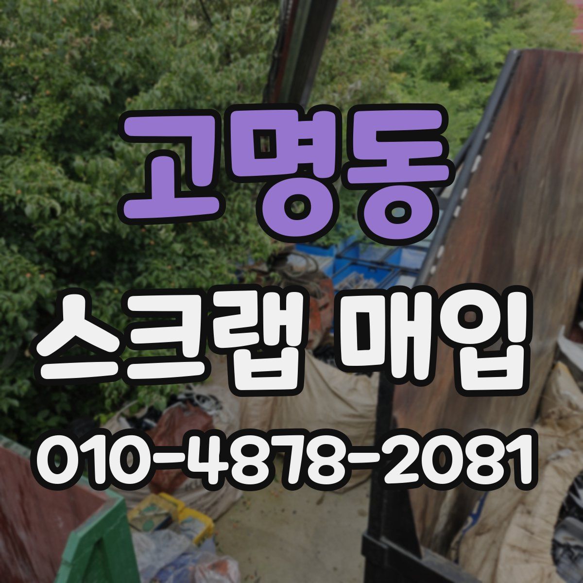 고명동 스크랩 매입