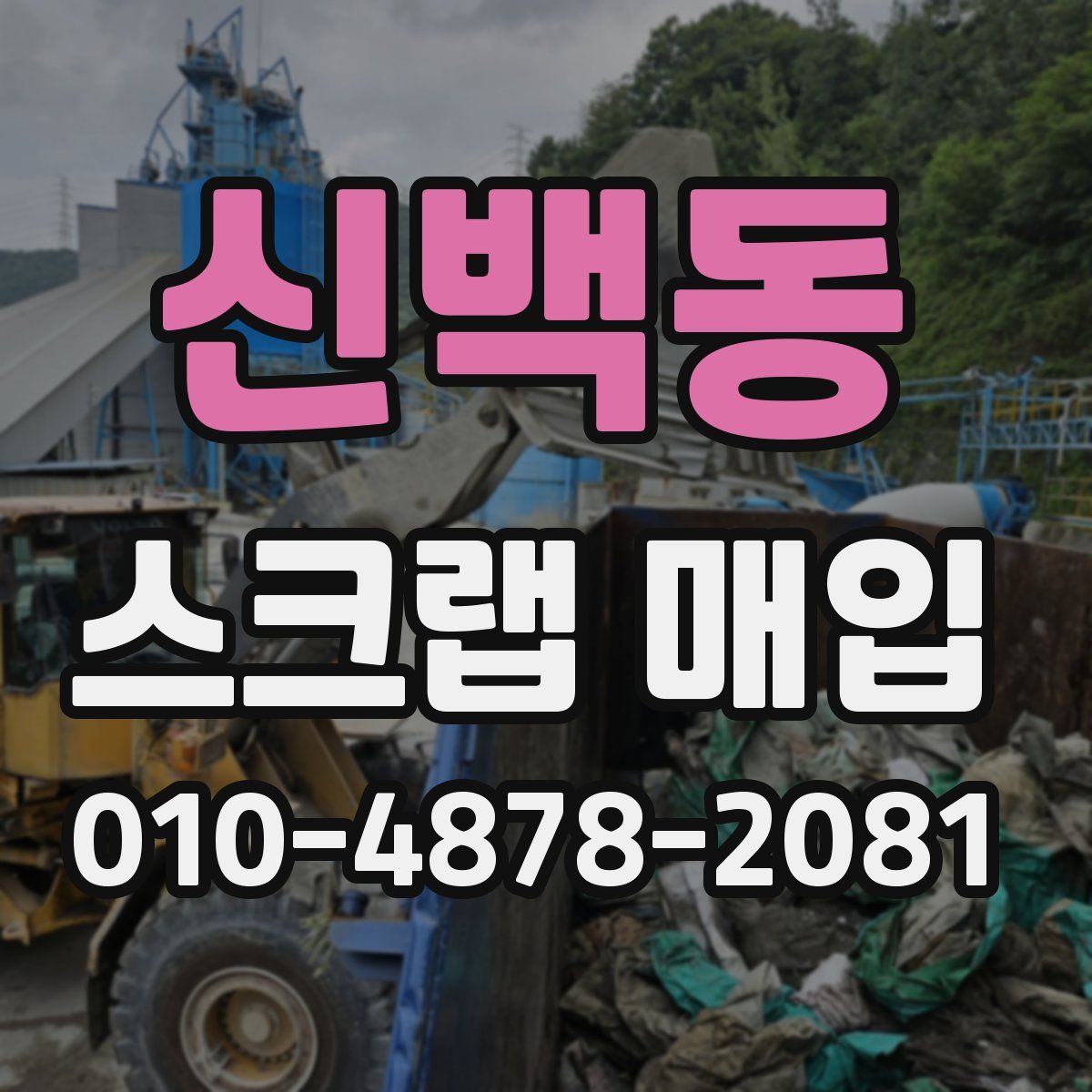 신백동 스크랩 매입