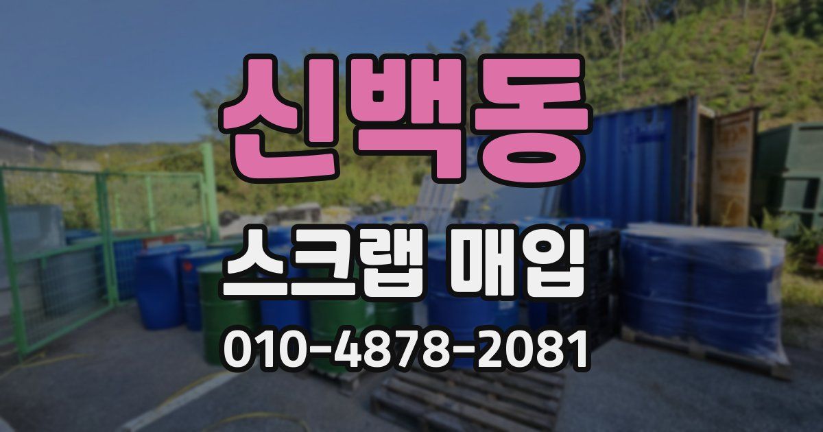 신백동 스크랩 매입