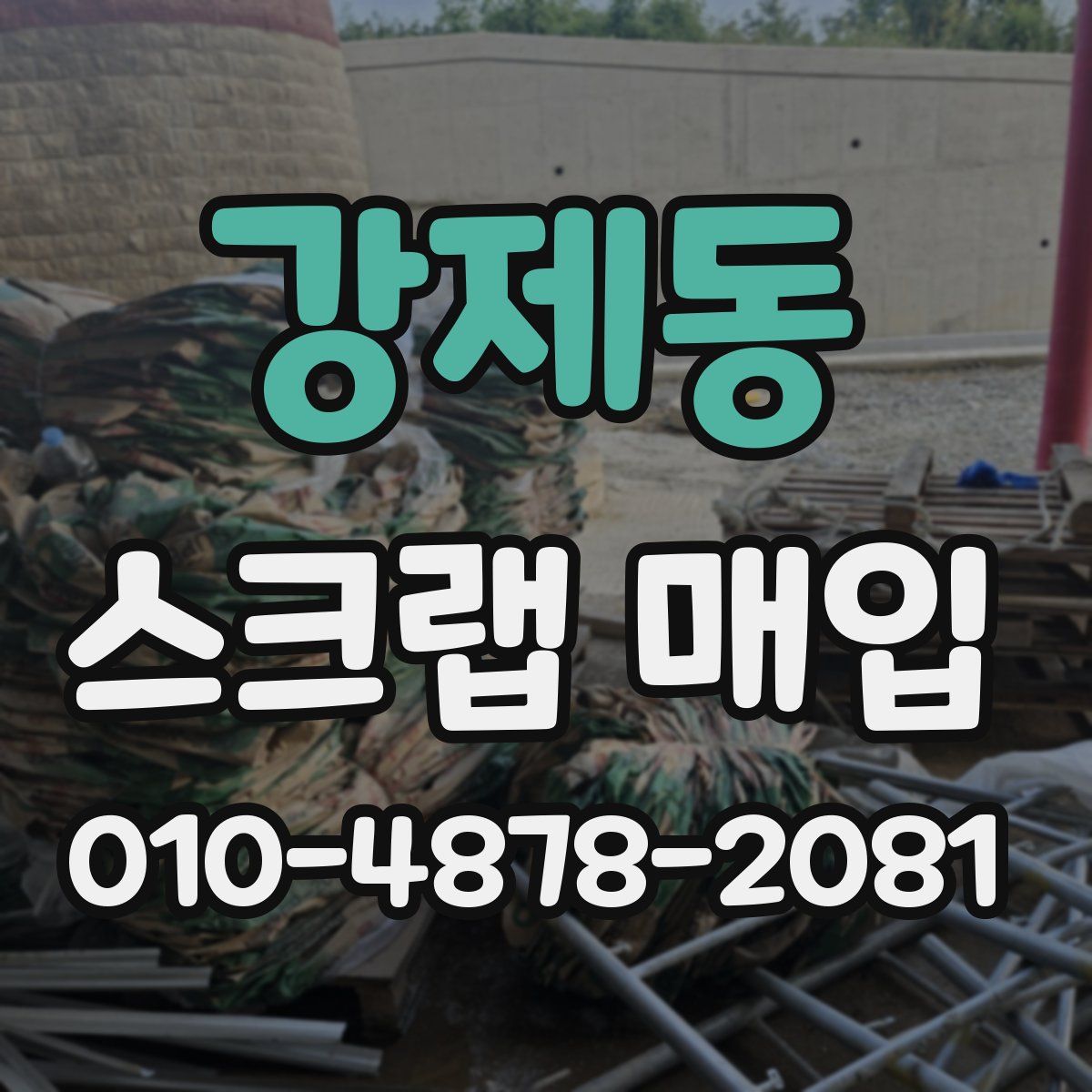 강제동 스크랩 매입