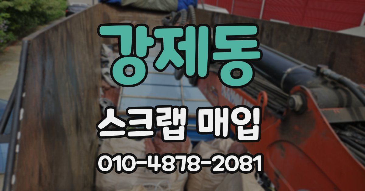 강제동 스크랩 매입