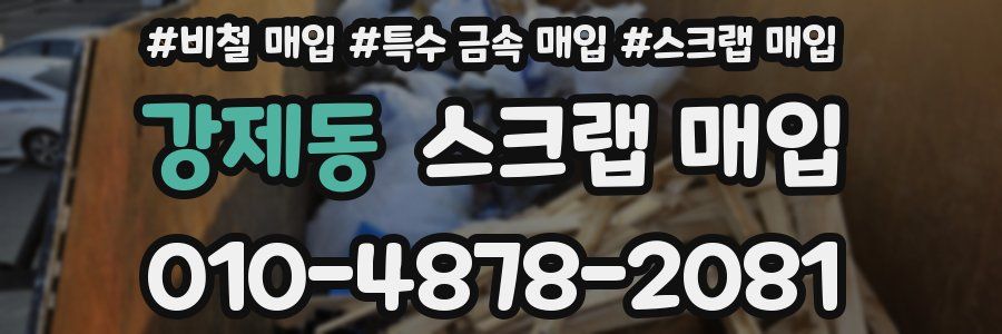 강제동 스크랩 매입