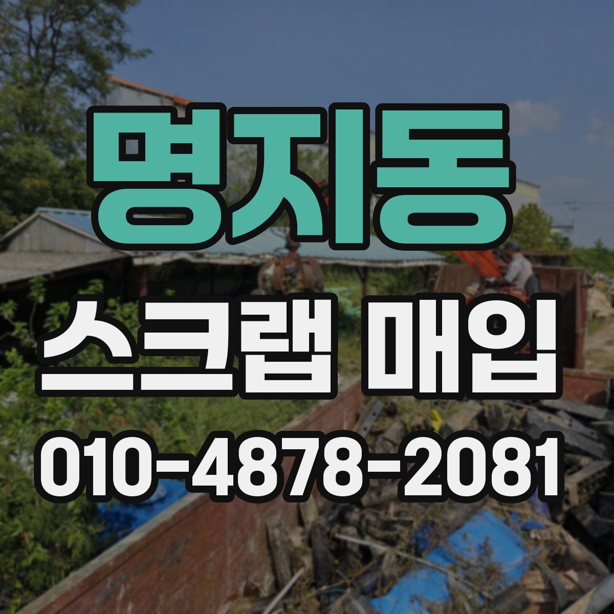 명지동 스크랩 매입