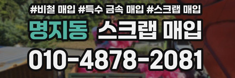 명지동 스크랩 매입
