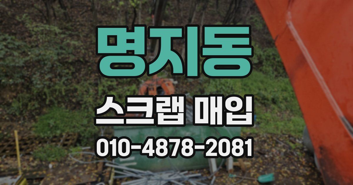 명지동 스크랩 매입