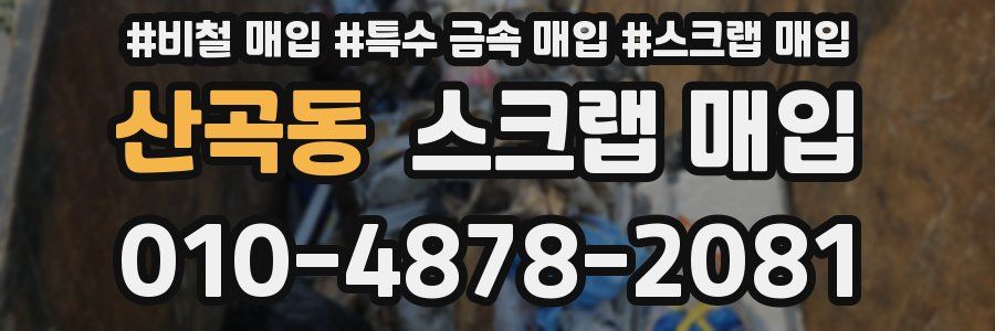 산곡동 스크랩 매입