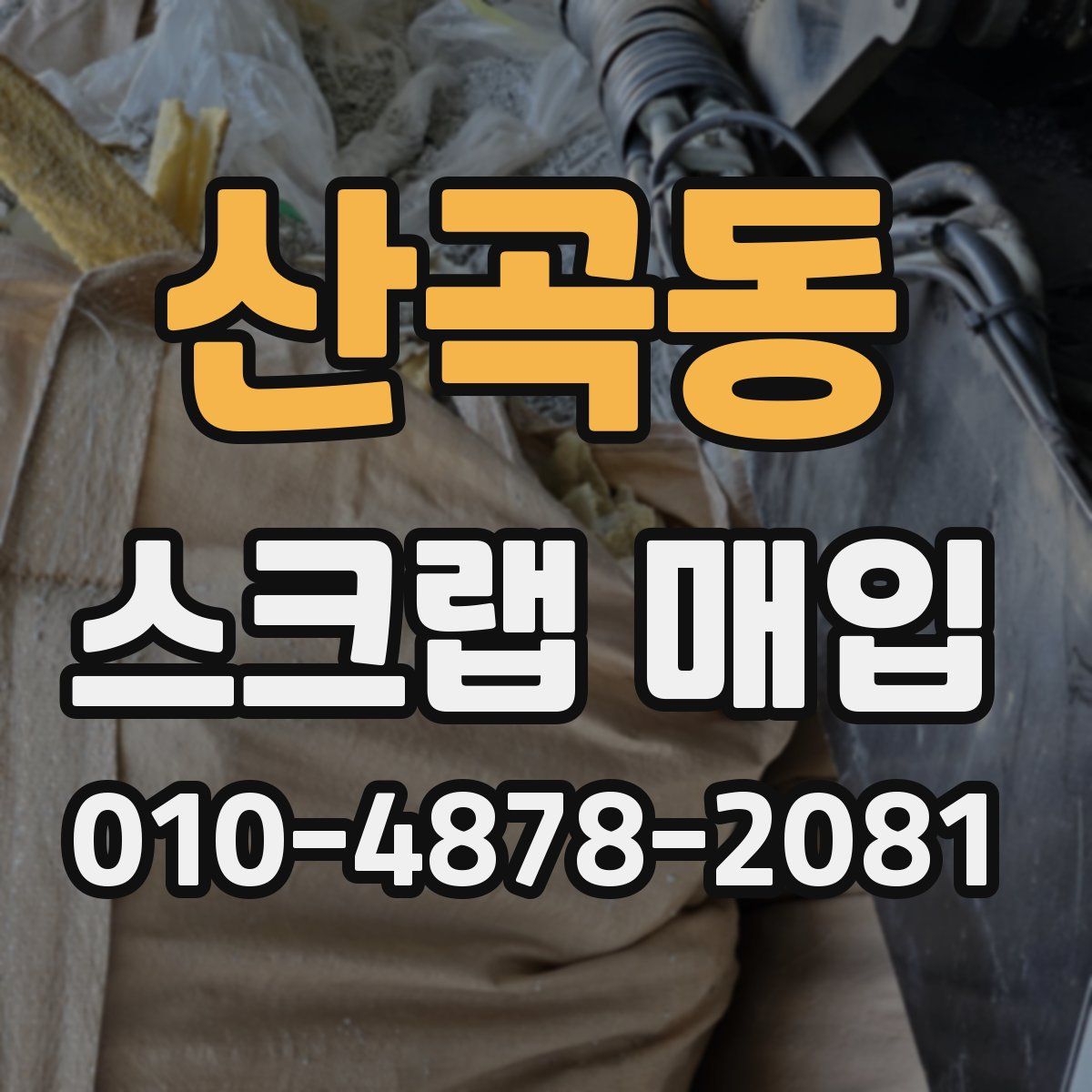 산곡동 스크랩 매입
