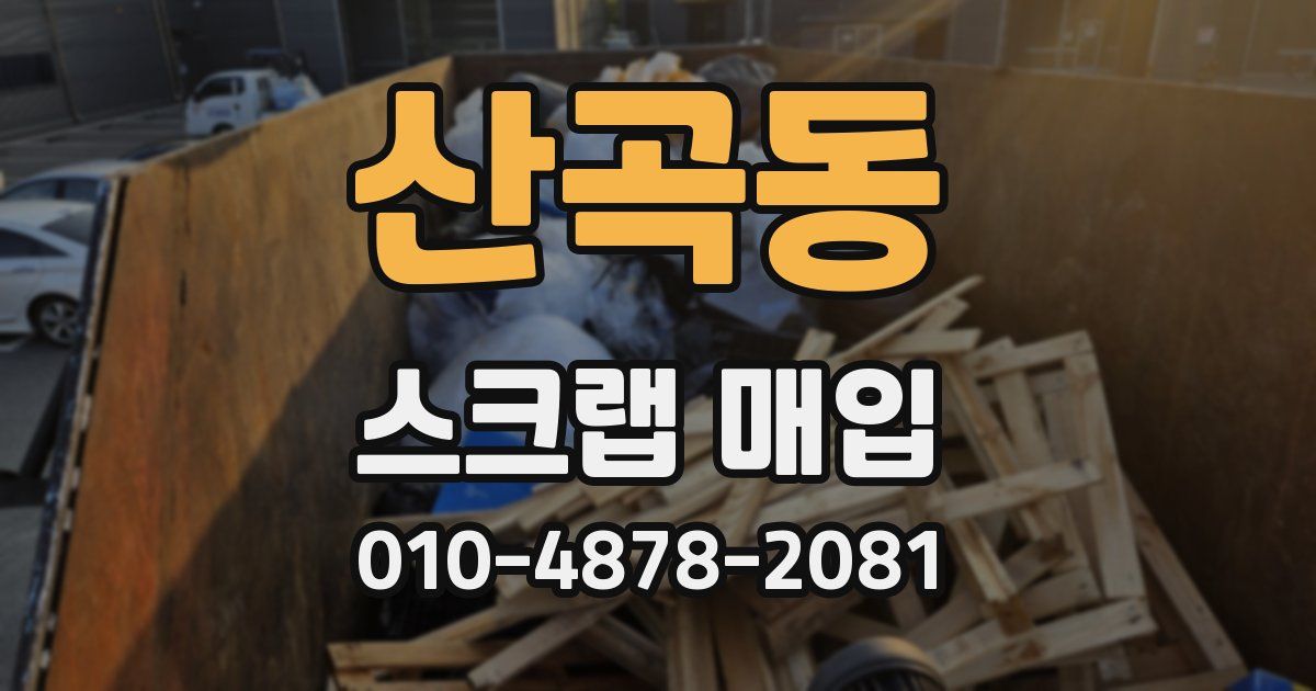 산곡동 스크랩 매입