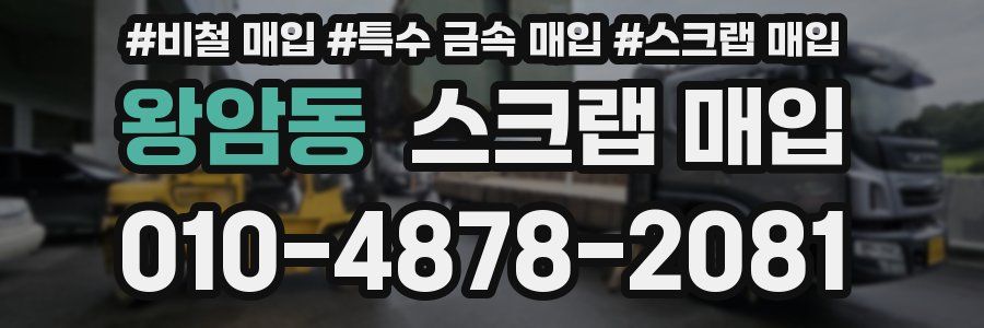 왕암동 스크랩 매입
