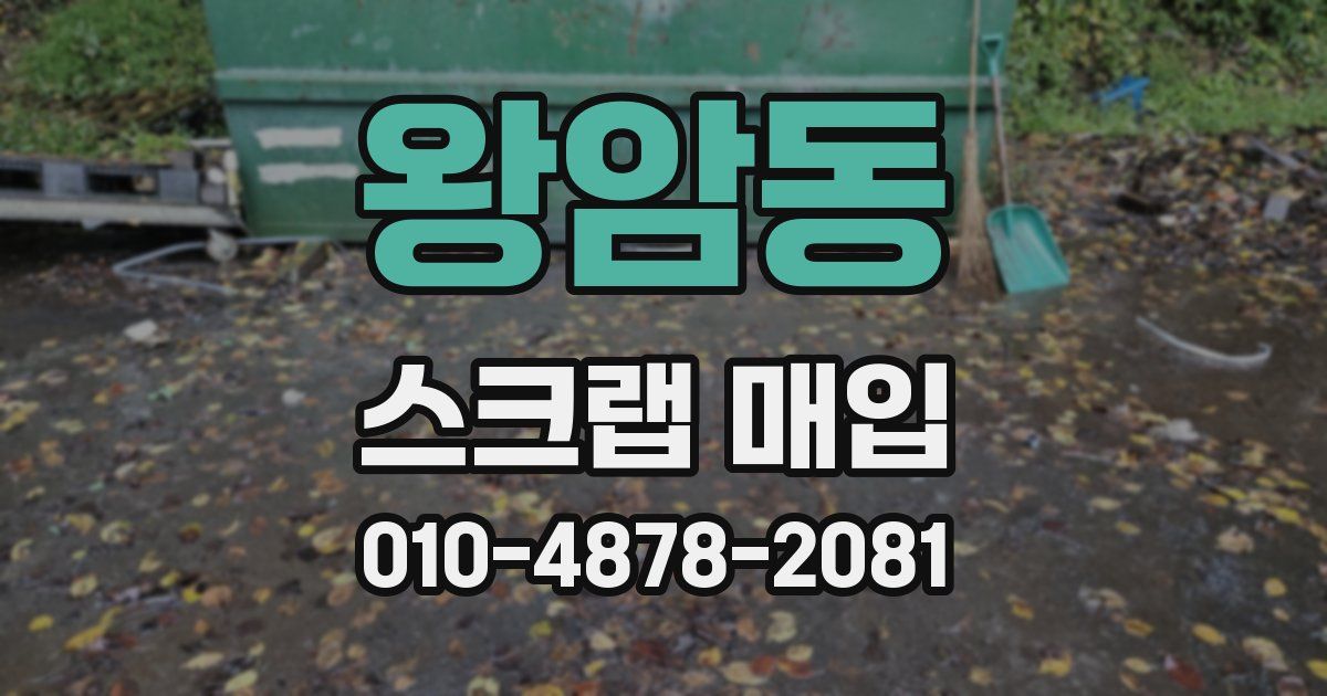 왕암동 스크랩 매입