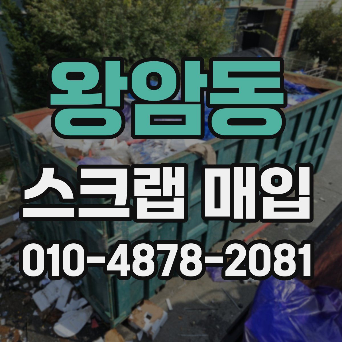 왕암동 스크랩 매입