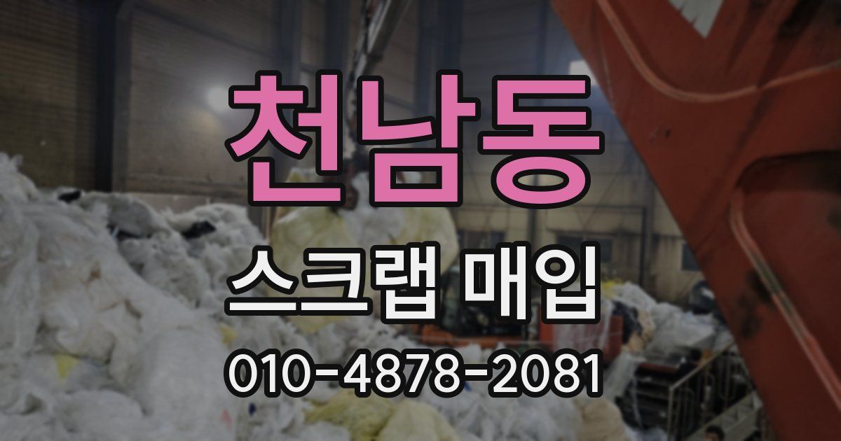 천남동 스크랩 매입