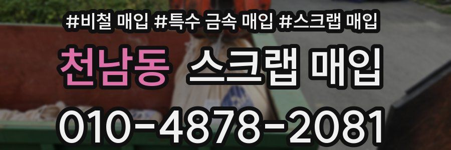 천남동 스크랩 매입