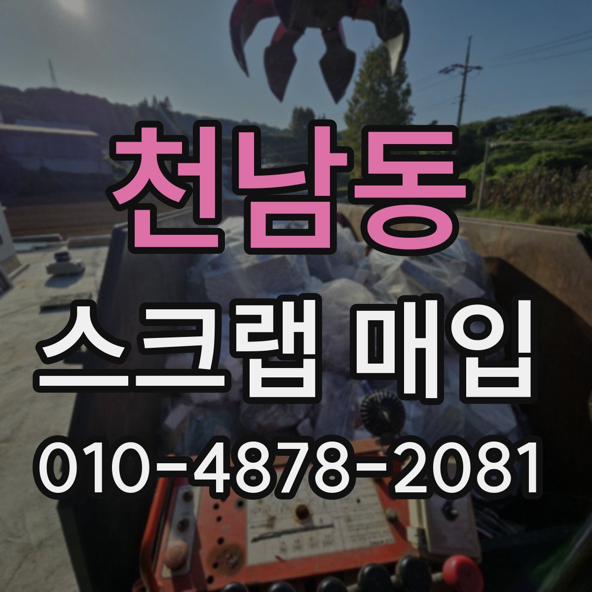 천남동 스크랩 매입