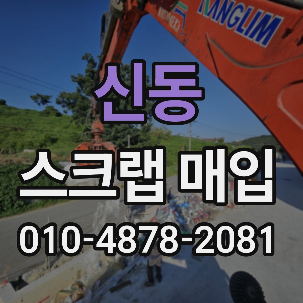 신동 스크랩 매입
