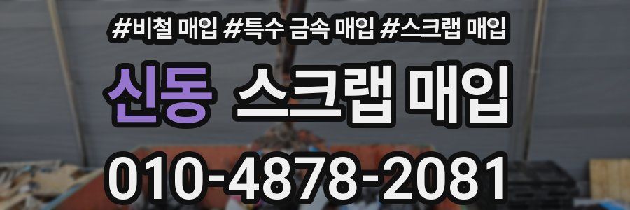 신동 스크랩 매입