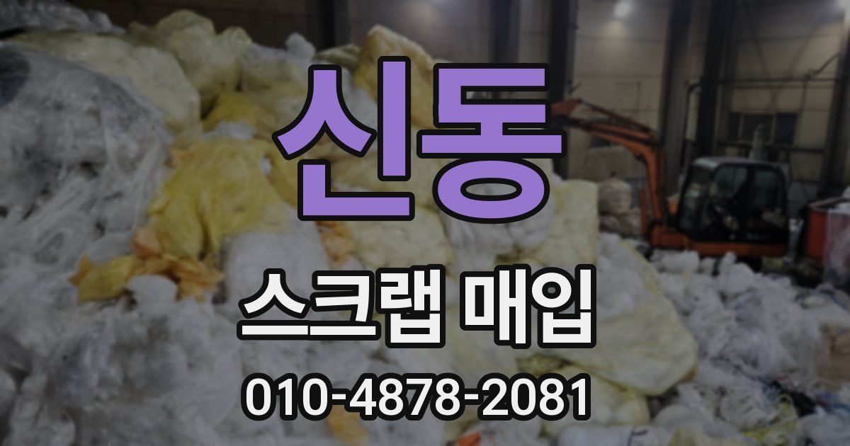 신동 스크랩 매입