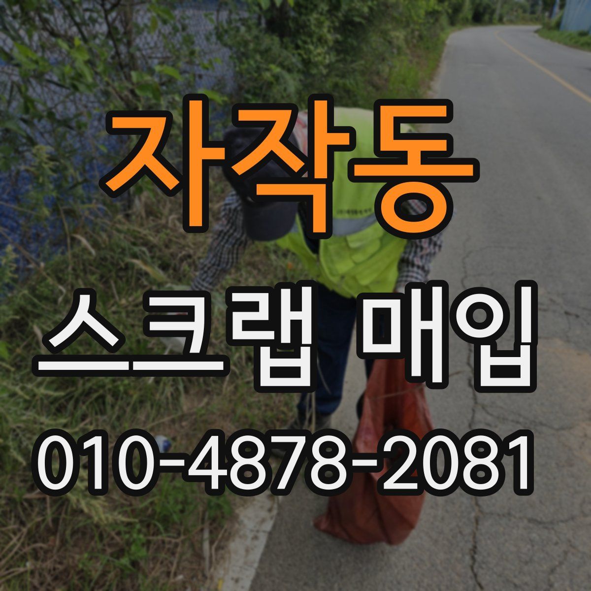 자작동 스크랩 매입