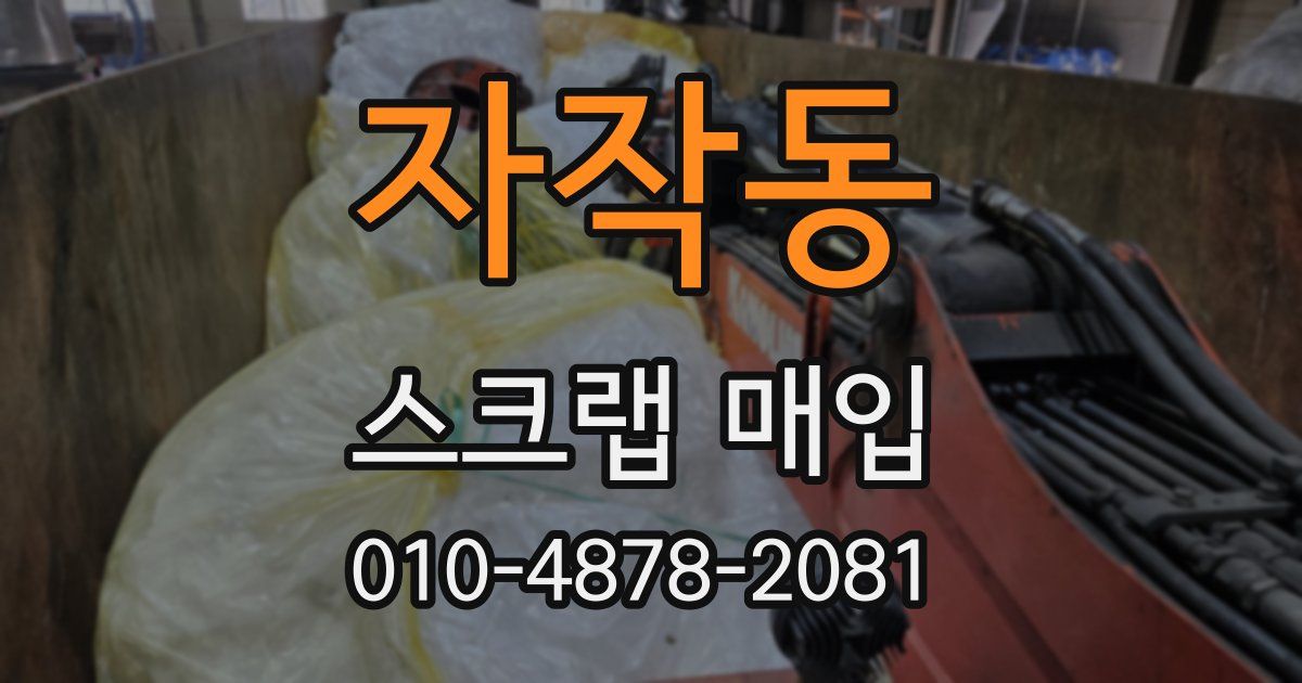 자작동 스크랩 매입