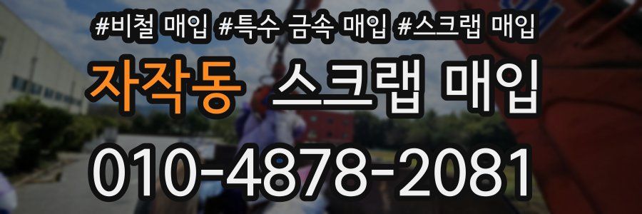 자작동 스크랩 매입