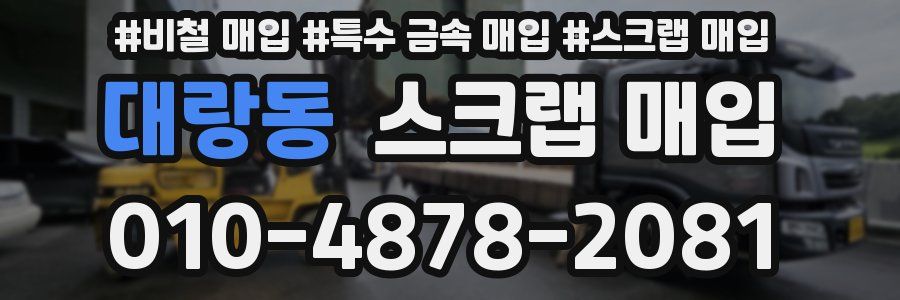 대랑동 스크랩 매입