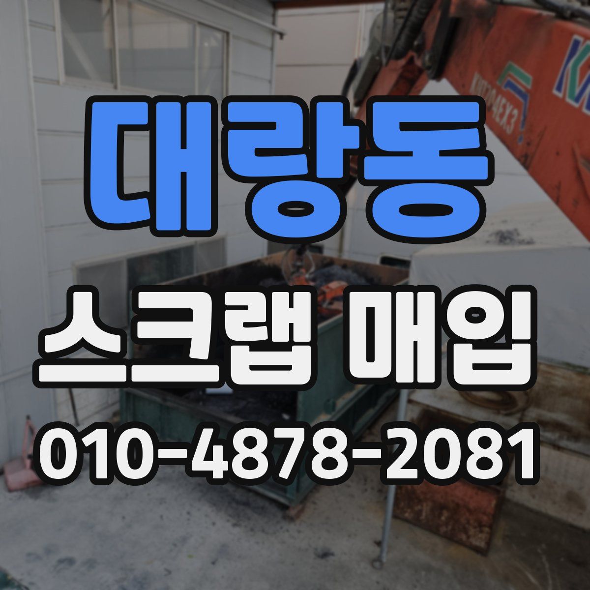 대랑동 스크랩 매입