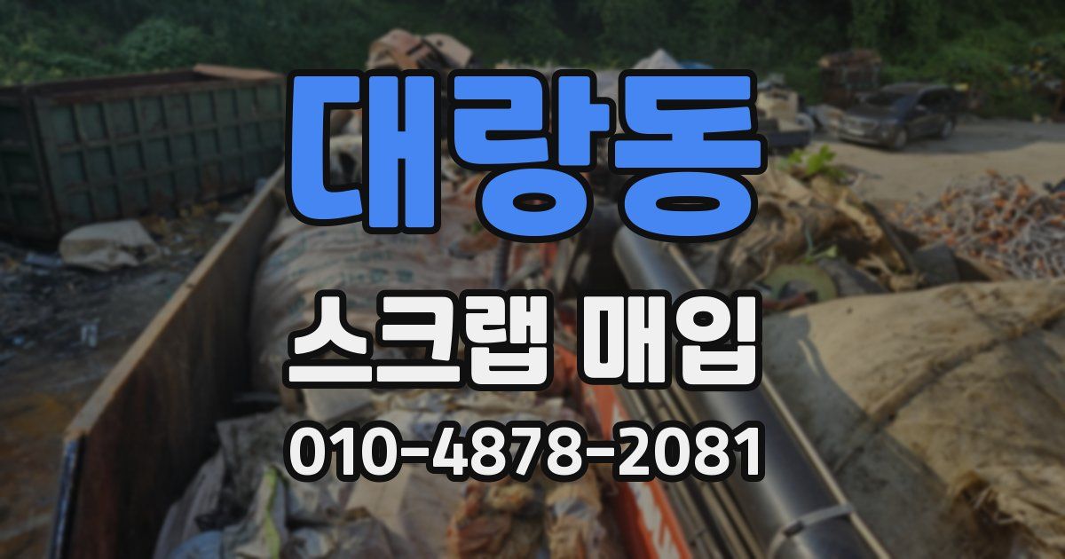 대랑동 스크랩 매입