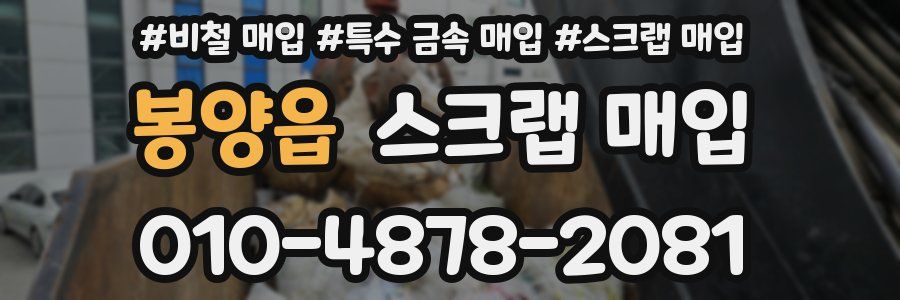 봉양읍 스크랩 매입