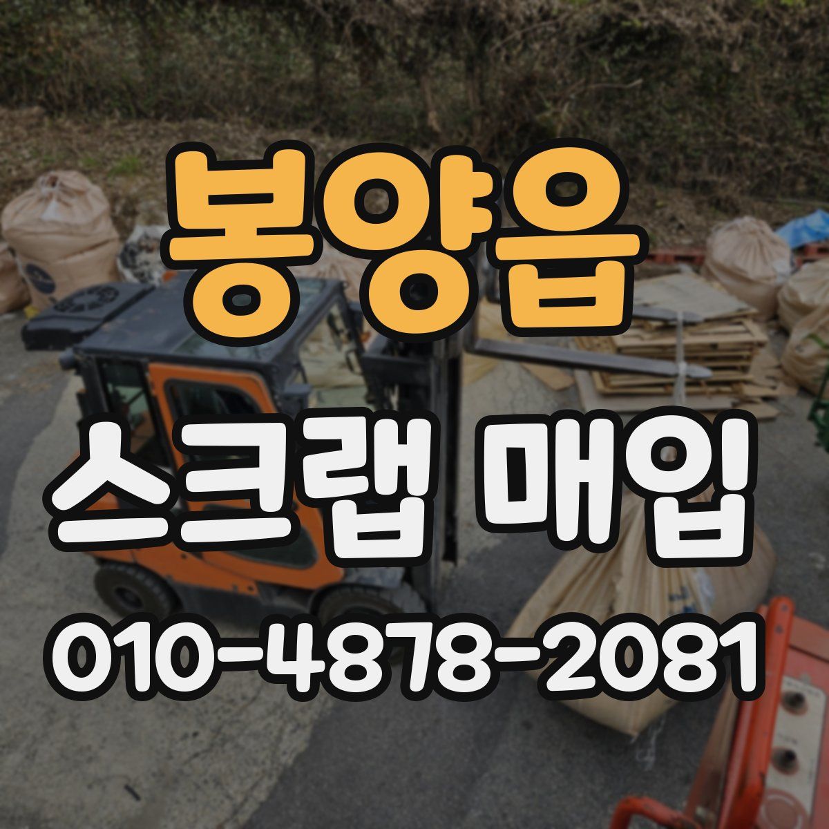 봉양읍 스크랩 매입