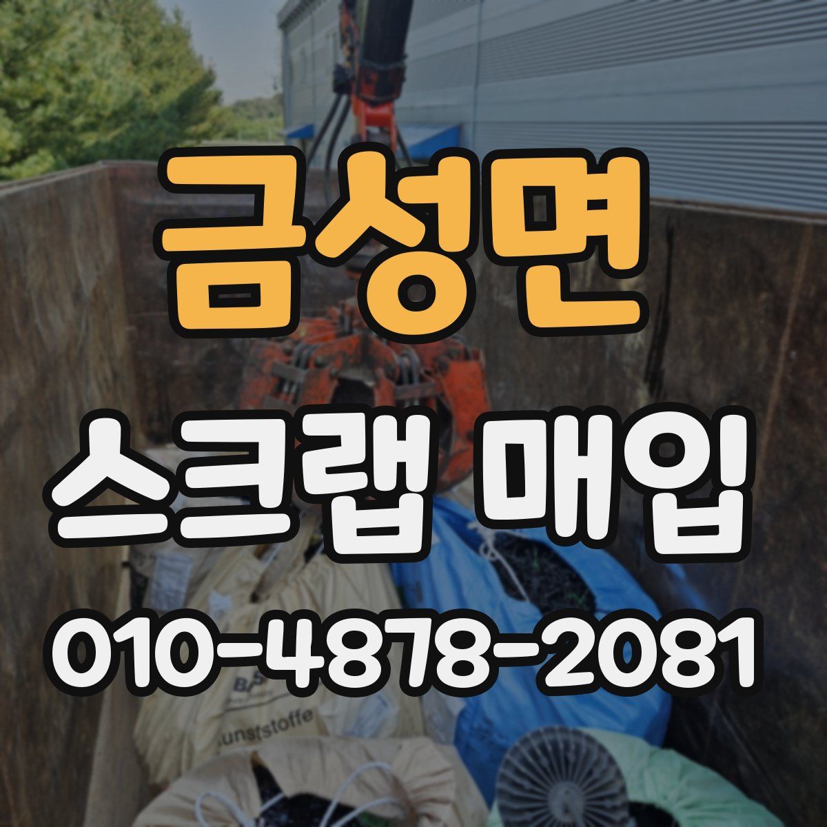 금성면 스크랩 매입