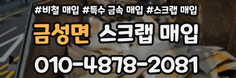 금성면 스크랩 매입