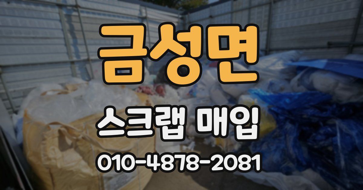 금성면 스크랩 매입