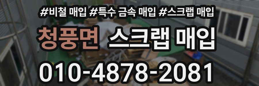 청풍면 스크랩 매입