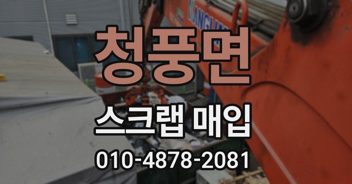 청풍면 스크랩 매입