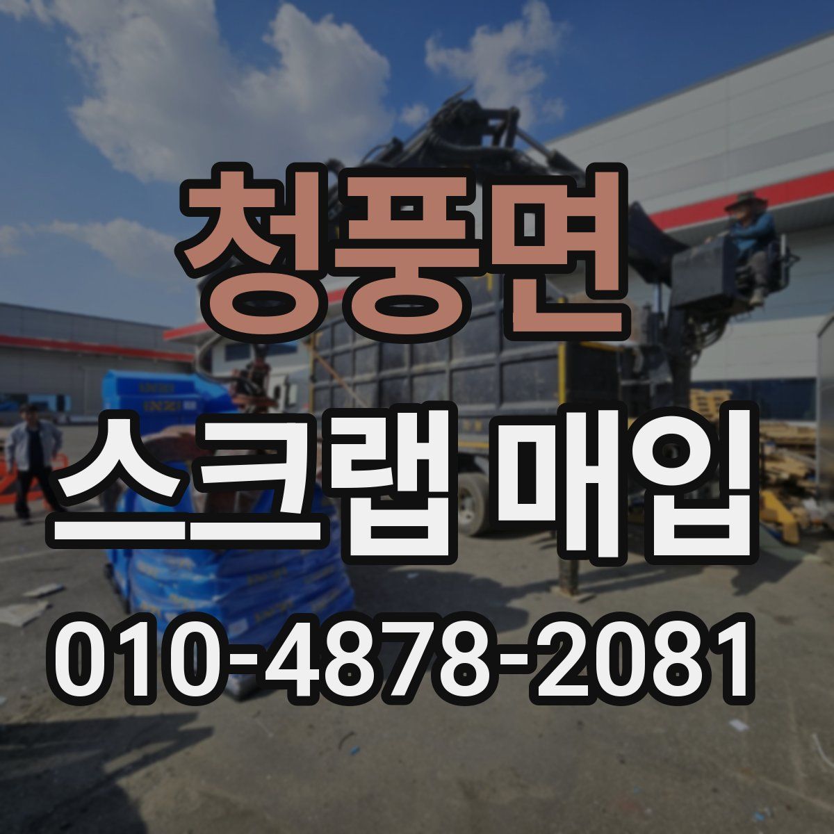 청풍면 스크랩 매입