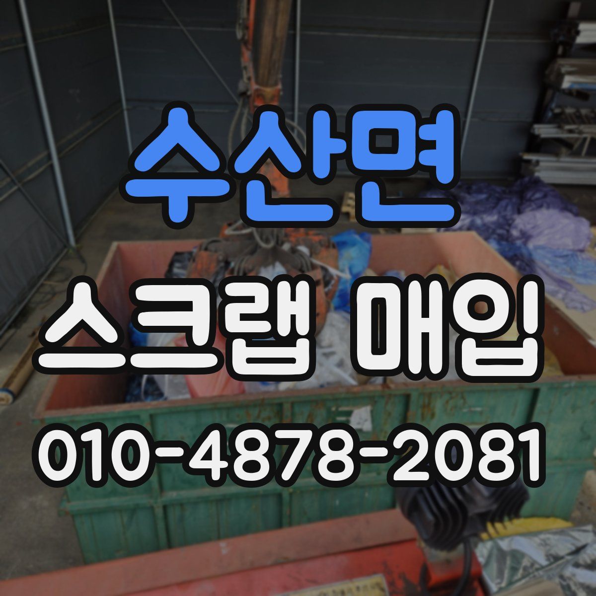 수산면 스크랩 매입