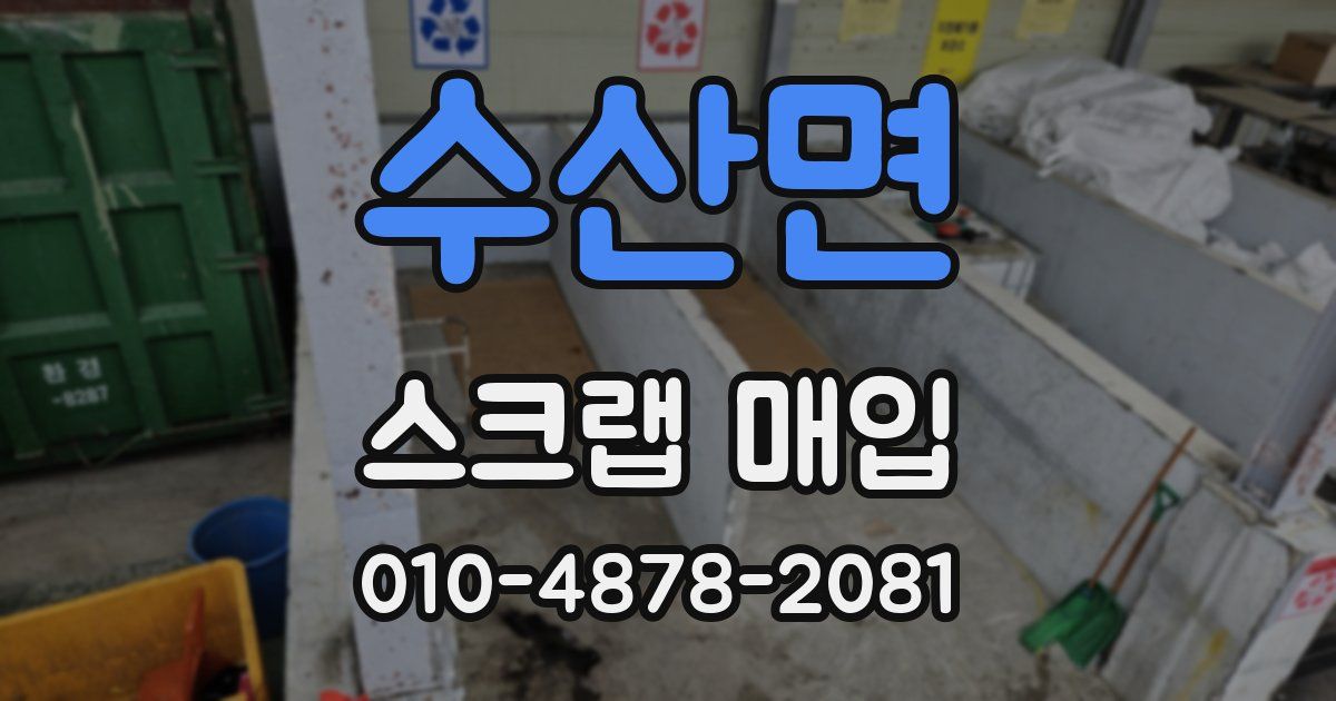 수산면 스크랩 매입