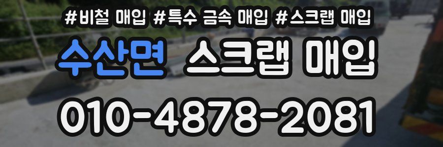수산면 스크랩 매입