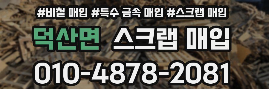 덕산면 스크랩 매입