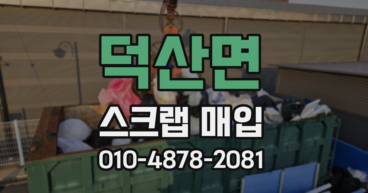 덕산면 스크랩 매입