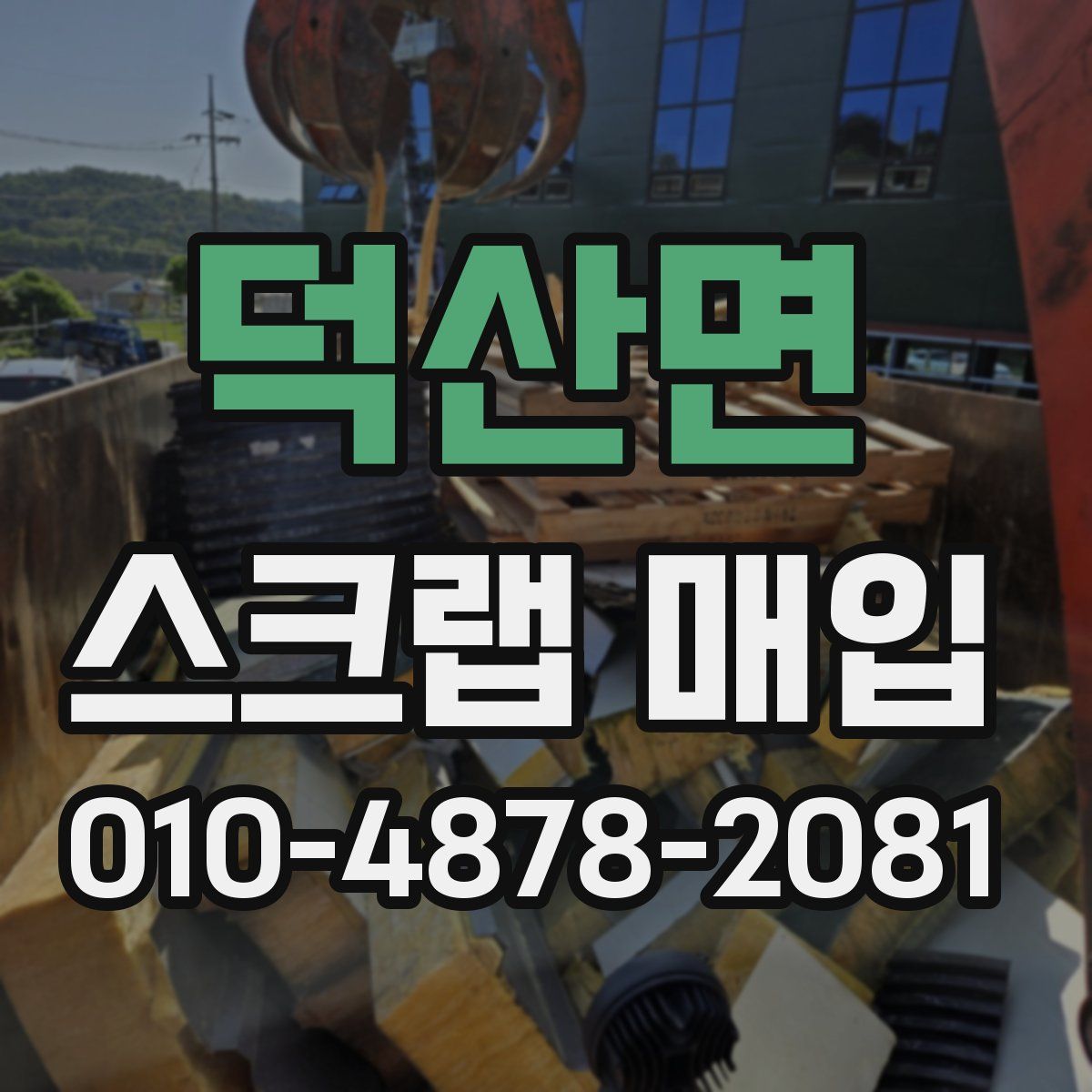 덕산면 스크랩 매입