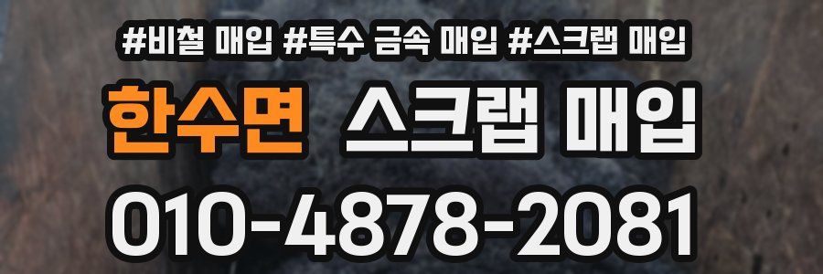 한수면 스크랩 매입